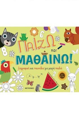 ΠΑΙΖΩ ΚΑΙ …