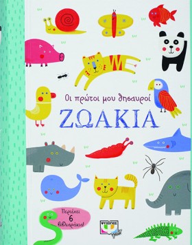 ΖΩΑΚΙΑ - Ο …