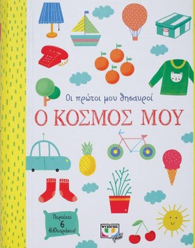 Ο ΚΟΣΜΟΣ Μ …