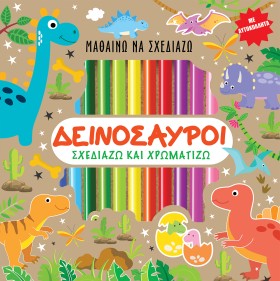 ΔΕΙΝΟΣΑΥΡΟ &hellip;
