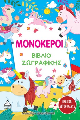 ΜΟΝΟΚΕΡΟΙ …