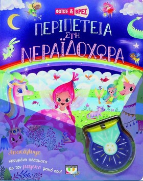 ΦΩΤΙΣΕ ΚΑΙ …