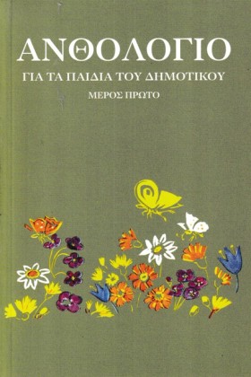 ΑΝΘΟΛΟΓΙΟ …