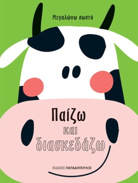 ΠΑΙΖΩ ΚΑΙ …