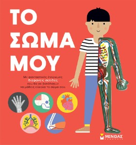 ΤΟ ΣΩΜΑ ΜΟ &hellip;