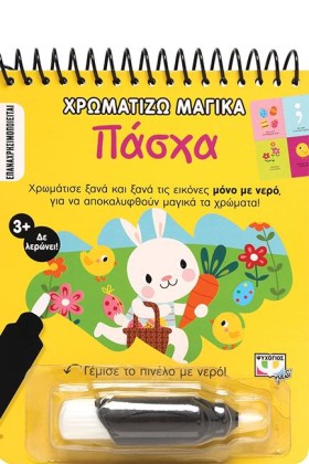 ΠΑΣΧΑ - ΧΡ …