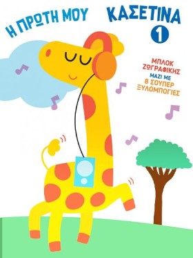 Η ΠΡΩΤΗ ΜΟ …