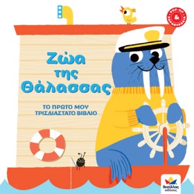ΖΩΑ ΤΗΣ ΘΑ …