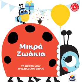 ΜΙΚΡΑ ΖΩΑΚ …