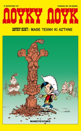 ΛΟΥΚΥ ΛΟΥΚ &hellip;