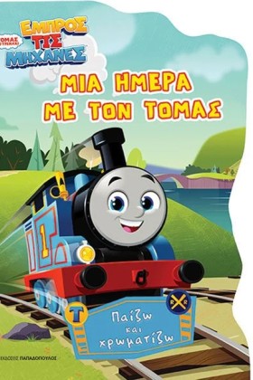 ΜΙΑ ΗΜΕΡΑ &hellip;
