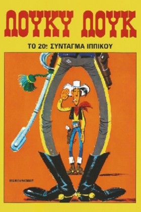 ΛΟΥΚΥ ΛΟΥΚ &hellip;