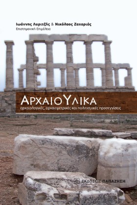 ΑΡΧΑΙΟ-ΥΛΙ &hellip;