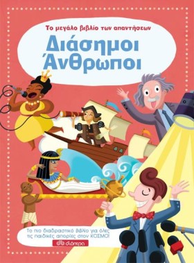 ΔΙΑΣΗΜΟΙ Α &hellip;