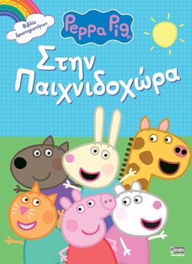 ΠΕΠΠΑ ΤΟ Γ &hellip;
