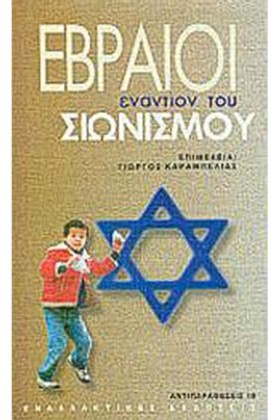 ΕΒΡΑΙΟΙ ΕΝ &hellip;