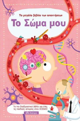 ΤΟ ΣΩΜΑ ΜΟ …