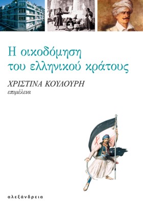 Η ΟΙΚΟΔΟΜΗ …