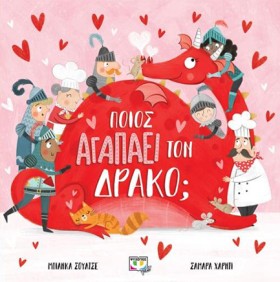 ΠΟΙΟΣ ΑΓΑΠ …