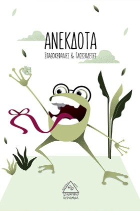 ΑΝΕΚΔΟΤΑ Σ …