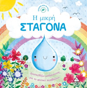 Η ΜΙΚΡΗ ΣΤ &hellip;