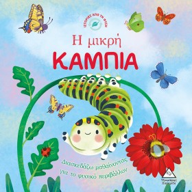 Η ΜΙΚΡΗ ΚΑ …