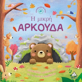 Η ΜΙΚΡΗ ΑΡ &hellip;