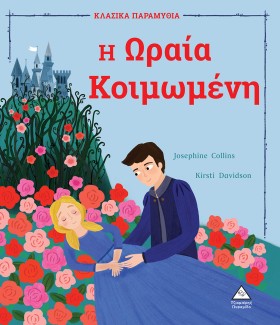 Η ΩΡΑΙΑ ΚΟ …