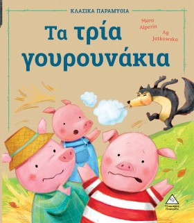 ΤΑ ΤΡΙΑ ΓΟ …