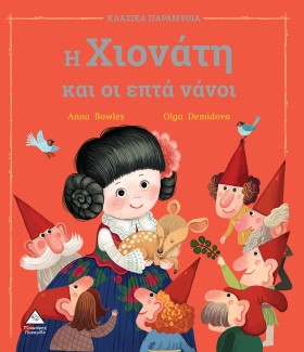 Η ΧΙΟΝΑΤΗ …