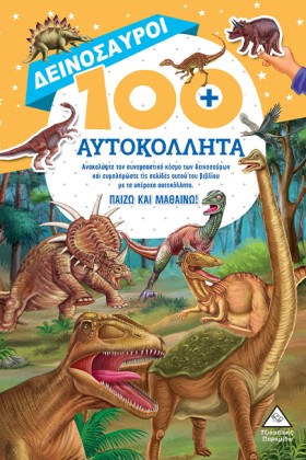 ΔΕΙΝΟΣΑΥΡΟ …