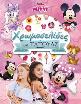 ΜΙΝΝΙ, ΧΡΩ …