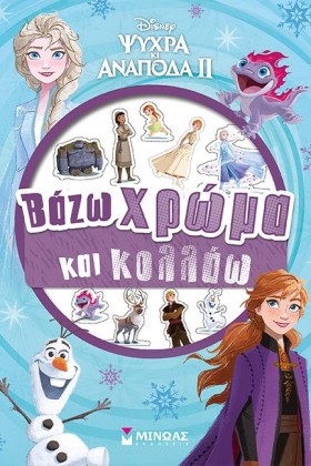 FROZEN 2-Β &hellip;