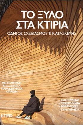 ΤΟ ΞΥΛΟ ΣΤ …