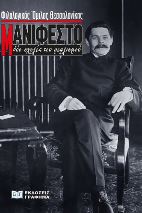 ΜΑΝΙΦΕΣΤΟ- &hellip;