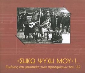 ΣΗΚΩ ΨΥΧΗ …