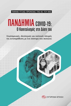 ΠΑΝΔΗΜΙΑ C &hellip;