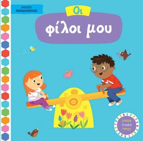 ΟΙ ΦΙΛΟΙ Μ …