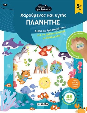 ΕΤΟΙΜΟΙ ΓΙ …