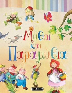 ΜΥΘΟΙ ΚΑΙ &hellip;
