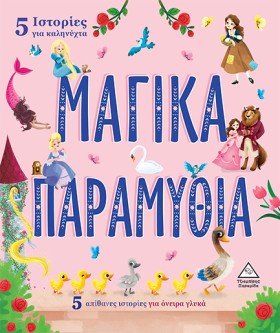 5 ΙΣΤΟΡΙΕΣ …