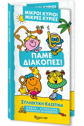 ΜΙΚΡΟΙ ΚΥΡ &hellip;