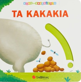 ΤΑ ΚΑΚΑΚΙΑ