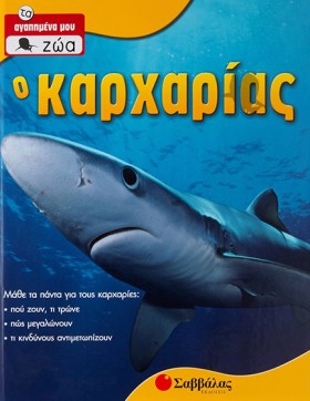 Ο ΚΑΡΧΑΡΙΑ …