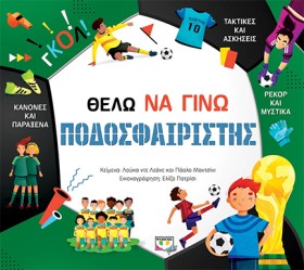 ΘΕΛΩ ΝΑ ΓΙ &hellip;