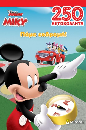 ΜΙΚΥ, ΠΑΜΕ …