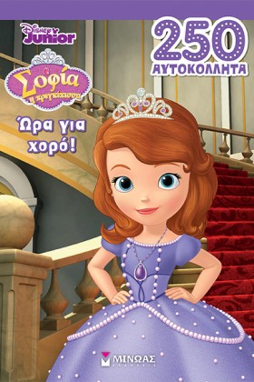 ΣΟΦΙΑ, ΏΡΑ …