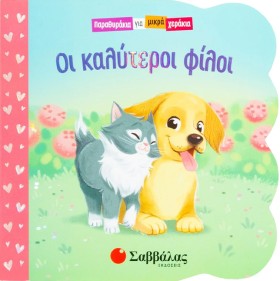 ΟΙ ΚΑΛΥΤΕΡ …
