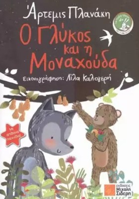 Ο ΓΛΥΚΟΣ Κ &hellip;