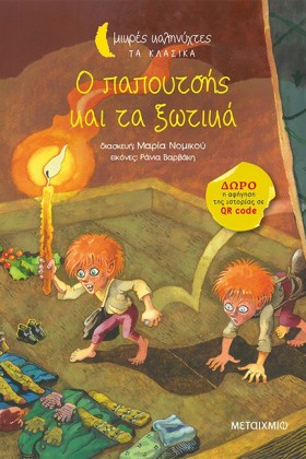 Ο ΠΑΠΟΥΤΣΗ …